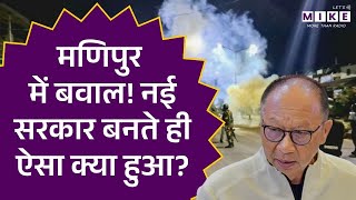 Manipur Violence: मणिपुर में बवाल! नई सरकार बनते ही ऐसा क्या हुआ? CM Yumnam Khemchand। Hindi News