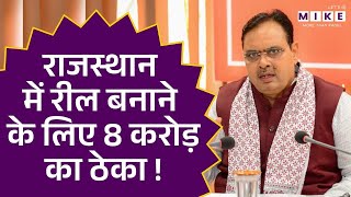 Rajasthan News: राजस्थान में रील बनाने के लिए 8 करोड़ का ठेका! | Bhajan Lal Sharma | Tika Ram Jully