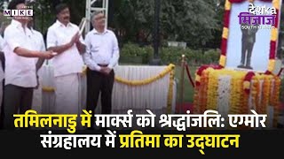तमिलनाडु में मार्क्स को श्रद्धांजलि: एग्मोर संग्रहालय में प्रतिमा का उद्घाटन
