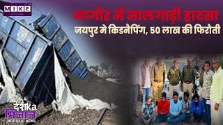 Lets Mike Desh Ka Mizaz North: नागौर में मालगाड़ी हादसा | जयपुर मे किडनैपिंग, 50 लाख की फिरौती