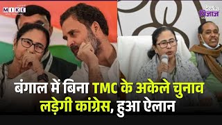 बंगाल में बिना TMC के अकेले चुनाव लड़ेगी कांग्रेस, हुआ ऐलान | West Bengal | Congress VS TMC | Top