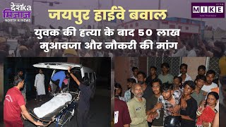 Lets Mike Desh Ka Mizaz North: जयपुर हाईवे बवाल, युवक की हत्या के बाद 50 लाख मुआवजा और नौकरी की मांग