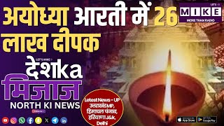 अयोध्या आरती में 26 लाख दीपक | North India News | Let's Mike