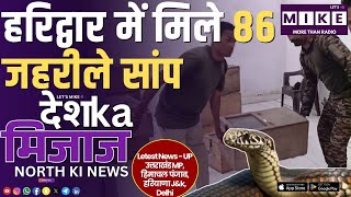 हरिद्वार में मिले 86 जहरीले सांप | North India News | Let's Mike