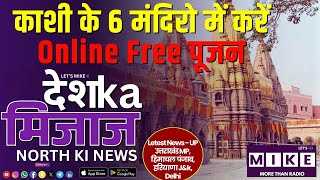 काशी के 6 मंदिरो में करें Online Free पूजन | North India News | Let's Mike
