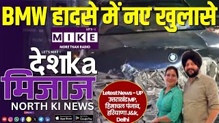 BMW हादसे में नए खुलासे | North India News | Let's Mike