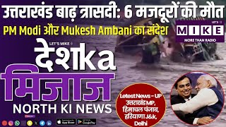 उत्तराखंड बाढ़ त्रासदी: 6 मजदूरों की मौत | PM Modi और Mukesh Ambani का संदेश