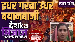 इधर गरबा, उधर बयानबाजी | North India News Update