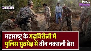 Naxal Encounter: Maharashtra के Gadchiroli में पुलिस मुठभेड़ में तीन नक्सली ढेर | Top News