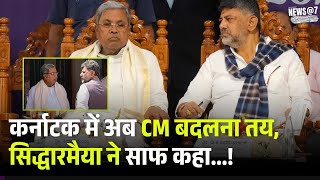 Karnataka Congress में रार,कैसे चलेगी सरकार, Siddaramaiah ने साफ कहा...!DK Shivkumar |PoliticalDrama
