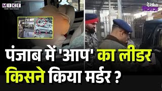 AAP Leader Murdered: Aam Admi Party के नेता Lucky Oberoi की गोली मारकर हत्या। Punjab | Jalandhar