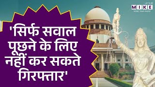 'सिर्फ सवाल पूछने के लिए नहीं कर सकते गिरफ्तार' | Supreme Court | Latest News | Hindi News