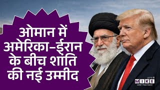 Iran America Bilateral meeting :अमेरिका-ईरान फिर आमने-सामने, Oman Meeting में क्या होगी बातचीत?