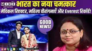 भारत का नया चमत्कार: मेडिकल रिएक्टर, महिला वीरांगनाएँ और Everest रिकॉर्ड!