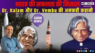 भारत की सफलता की मिसाल: Dr. Kalam और Dr. Vembu की अनकही कहानी