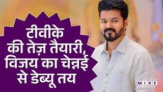 टीवीके की तेज़ तैयारी, विजय का चेन्नई से डेब्यू तय? | Thalapathy Vijay | TVK | Tamilnadu Election