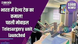 भारत में हेल्थ टेक का कमाल! पहली मोबाइल Telesurgery unit launched