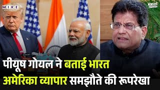 India–US Trade Deal: पीयूष गोयल ने बताई भारत-अमेरिका व्यापार समझौते की रूपरेखा | Top News