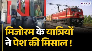 Mizoram News: मिजोरम के यात्रियों ने पेश की मिसाल ! | Indian Railway | Latest News