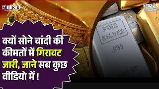 Gold Silver Price Today: क्यों सोने चांदी की कीमतों में गिरावट जारी, जाने सब कुछ वीडियो में ! Top