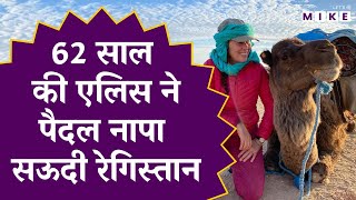 Saudi Arabia News : 62 साल की एलिस ने पैदल नापा सऊदी रेगिस्तान | Incredible Desert Journey