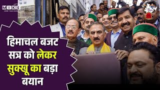 HP Budget 2026: हिमाचल बजट सत्र को लेकर Cm सुक्खू का बड़ा बयान |Winter Session Himachal Vidhansabha