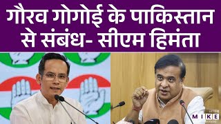 CM Himanta Biswa Sarma : Congress नेता Gaurav Gogoi का Pakistan कनेक्शन? CM का सबसे बड़ा खुलासा!  Let's Mike 5.53k subscribers  Subscribe