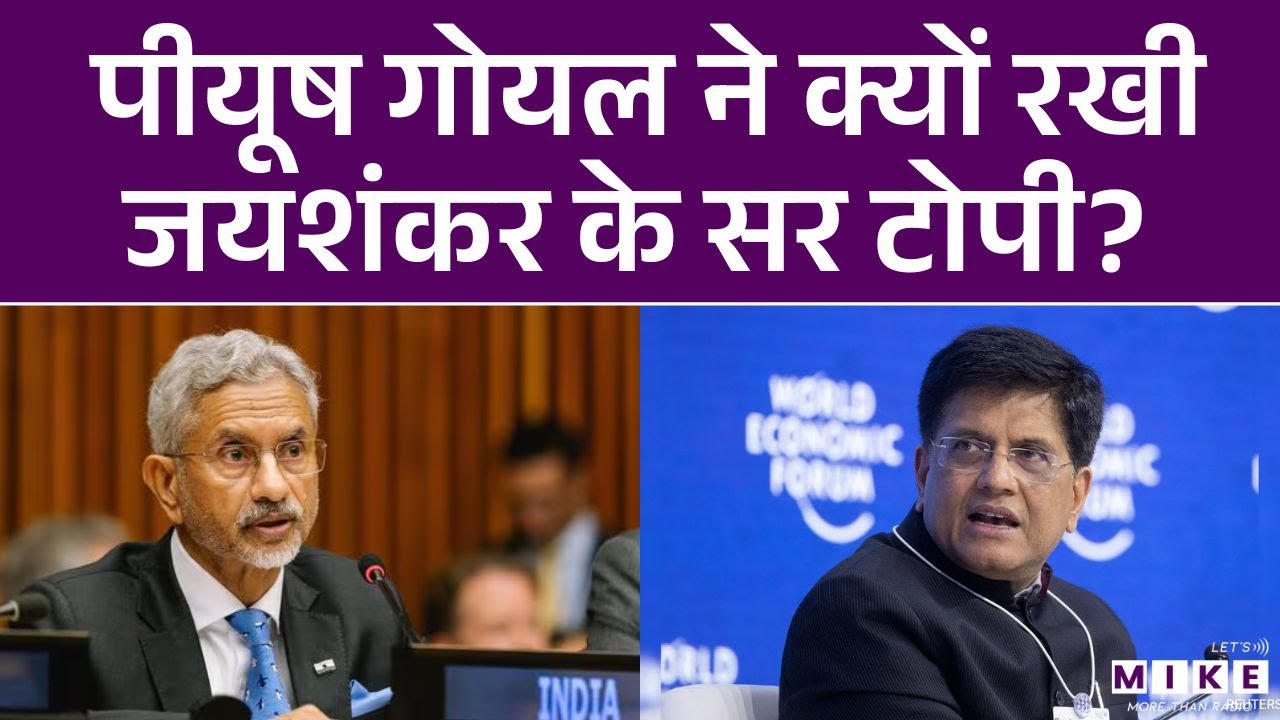 Jaishankar On India-US Trade Deal: पीयूष गोयल ने रखी जयशंकर के सर टोपी ! Piyush Goyal