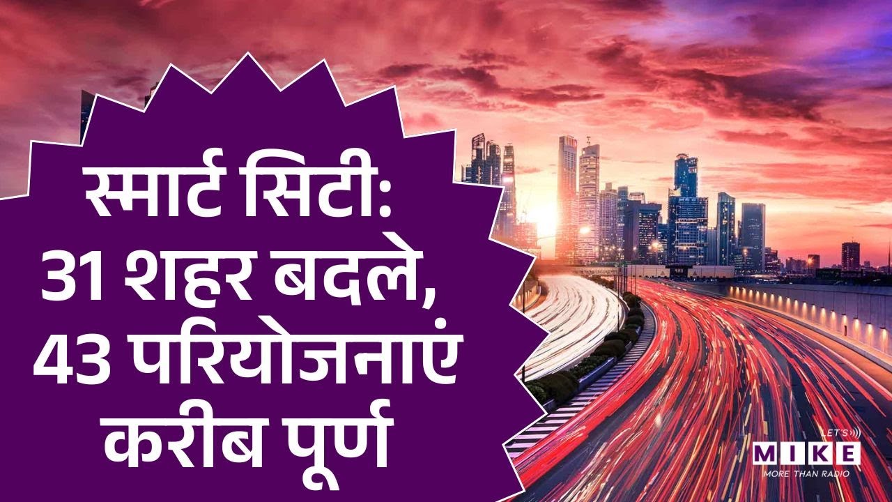स्मार्ट सिटी: 31 शहर बदले, 43 परियोजनाएं करीब पूर्ण