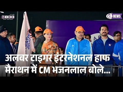 Alwar टाइगर इंटरनेशनल हाफ मैराथन में CM भजनलाल बोले...
