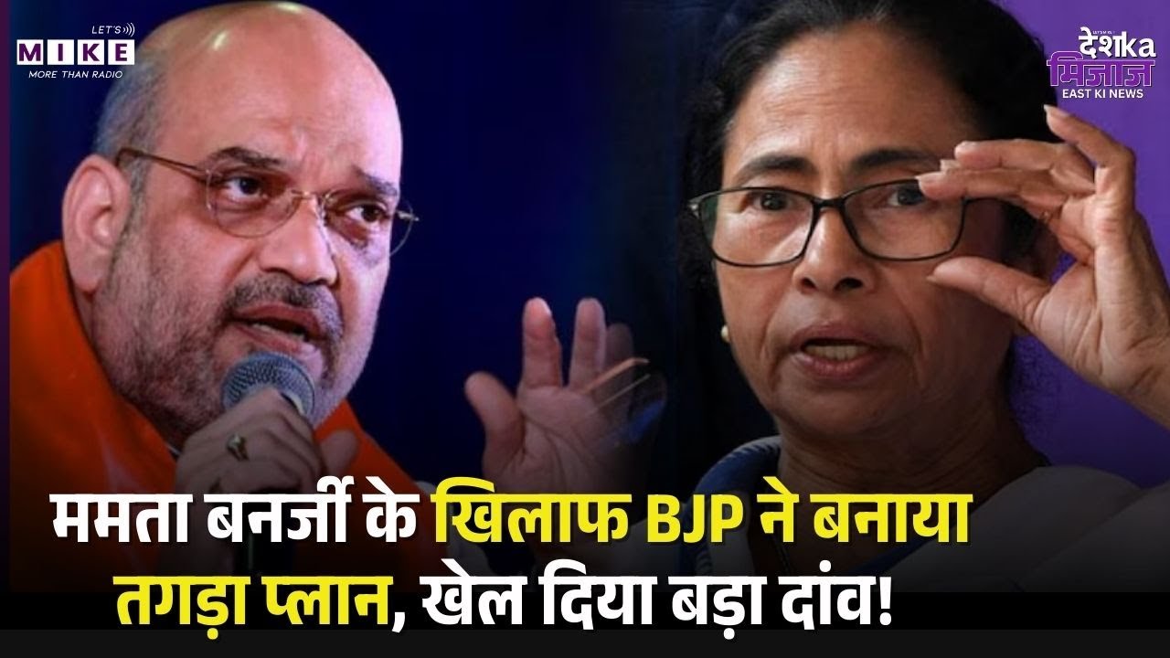 West Bengal Election 2026: Mamata Banerjee के खिलाफ BJP ने बनाया तगड़ा प्लान, खेल दिया बड़ा दांव!  Let's Mike 5.59k subscribers  Subscribe