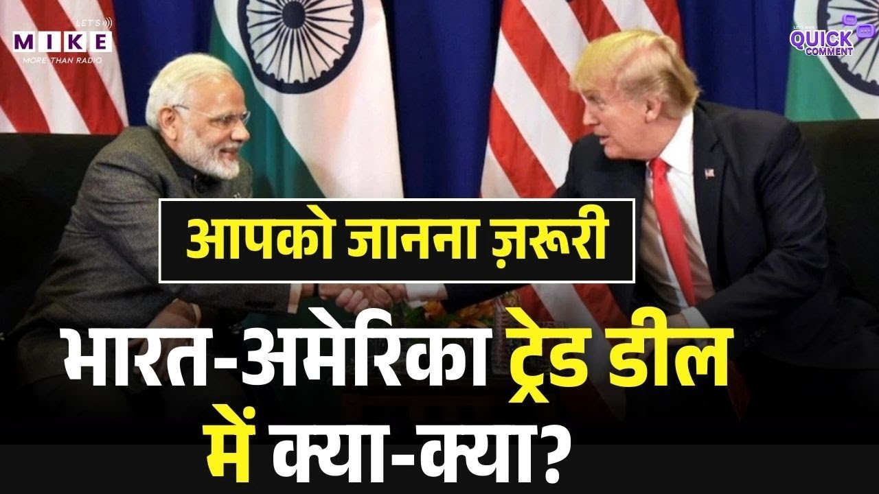 India US Trade Deal News: आपको जानना ज़रूरी, भारत-अमेरिका ट्रेड डील में क्या-क्या?