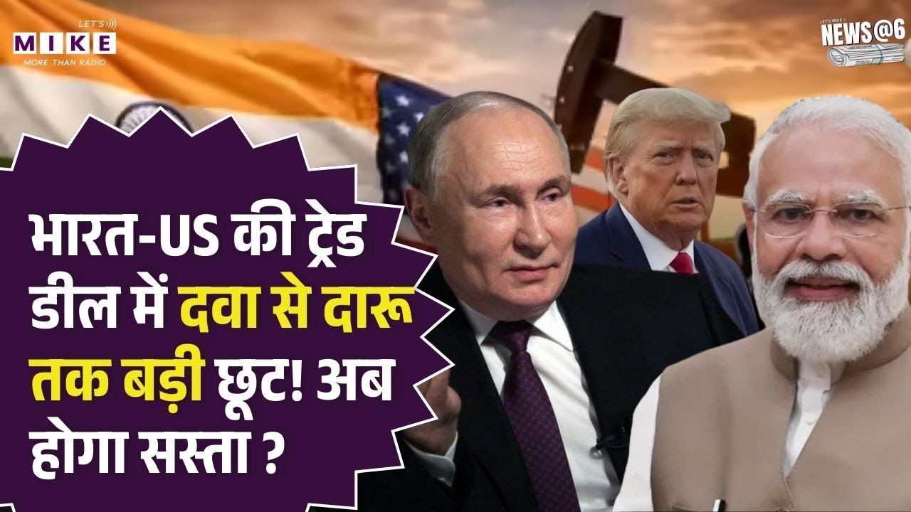 India US Trade Deal: भारत-US की ट्रेड डील में दवा से दारू तक बड़ी छूट! अब होगा सस्ता ? US Tariff