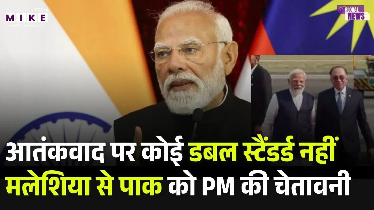 Kuala Lumpur PM Modi: आतंकवाद पर कोई डबल स्टैंडर्ड नहीं मलेशिया से पाकको PM की चेतावनी | Malaysia