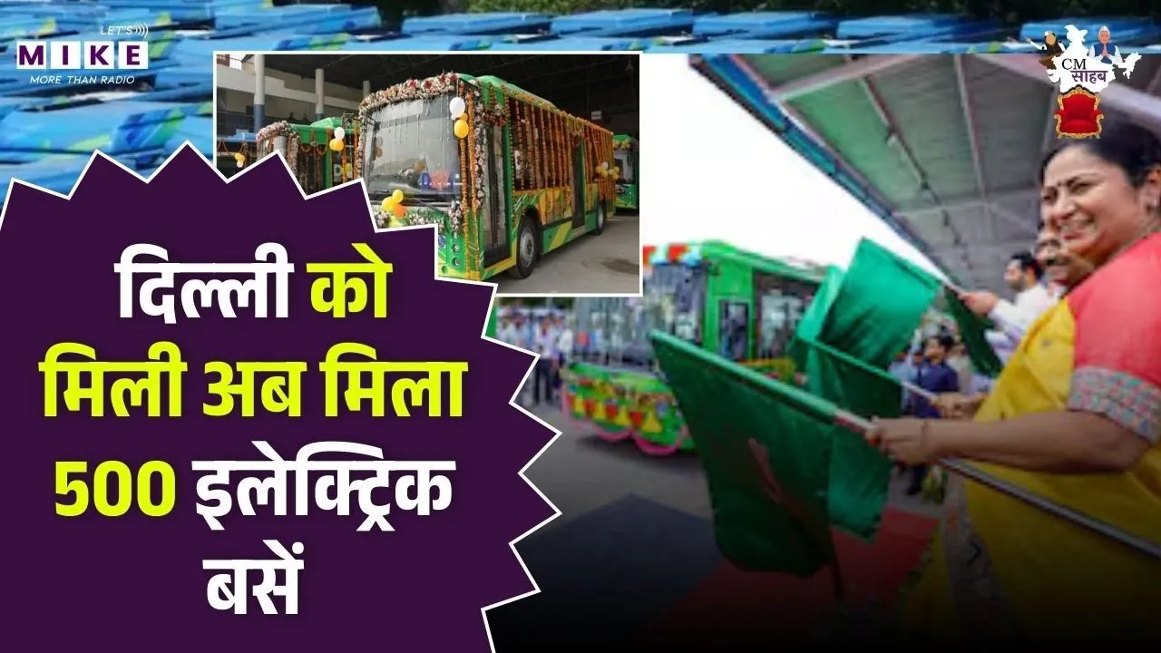 CM Rekha Gupta Full Speech: दिल्ली को मिली अब मिला 500 इलेक्ट्रिक बसें | EV | BJP Delhi | Top News