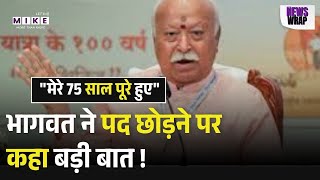 Mohan Bhagwat: 75 साल की उम्र पर क्या बोले मोहन भागवत- संघ कहेगा तो इस्तीफा दे दूंगा | RSS | Top