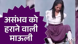 असंभव को हराने वाली Mauli Balwant Adkur, पैरों से Harmonium बजाकर रचा इतिहास | Latest News