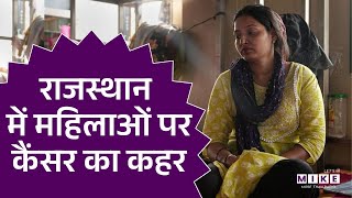 Cancer In Rajasthan : राजस्थान में महिलाओं पर कैंसर का कहर | Breast Cancer | Women Health