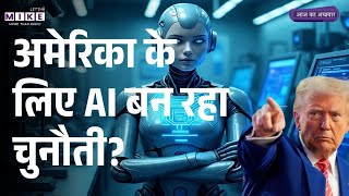 अमेरिका के लिए AI बन रहा चुनौती | Top News | Trump | America Election