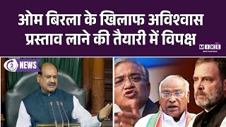 Om Birla के खिलाफ अविश्वास प्रस्ताव लाने की तैयारी में विपक्ष | Parliament | Top News