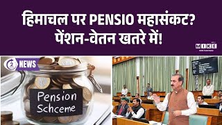 Himachal News: हिमाचल पर PENSIO महासंकट? पेंशन-वेतन खतरे में!