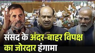 Parliament Budget Session Day 9: संसद के अंदर-बाहर विपक्ष का हंगामा