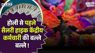 8th Pay Commission News : होली पर केंद्रीय कर्मचारी की बल्ले-बल्ले