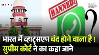 भारत में व्हाट्सएप बंद होने वाला है ! S C ने का कहा जाने