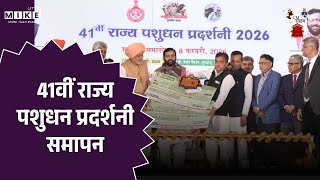 41वीं राज्य पशुधन प्रदर्शनी समापन | Top News | CM Nayab Singh Saini | Top News