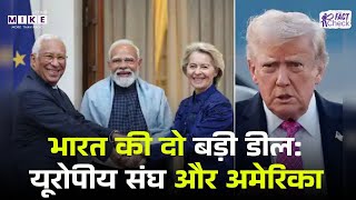 UN on India EU Trade Deal: भारत की दो बड़ी डील: यूरोपीय संघ और अमेरिका ! | EU Deal | US Tariff