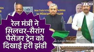रेल मंत्री ने Sairang Silchar Passenger Train को दिखाई हरी झंडी | Ashwini Vaishnaw