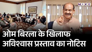 Parliament Session: लोकसभा स्पीकर Om Birla के खिलाफ विपक्ष ने अविश्वास प्रस्ताव का दिया Notice