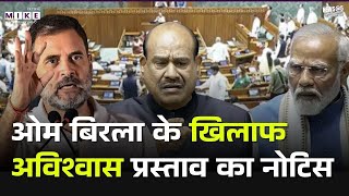 Parliament Budget Session News: स्पीकर ओम बिरला के खिलाफ अविश्वास प्रस्ताव का नोटिस | Top News