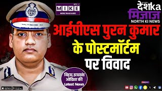 आईपीएस पुरन कुमार के पोस्टमॉर्टम पर विवाद | North India News